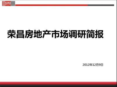 榮昌房地產市場調研簡報