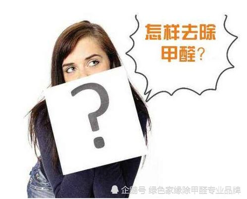 成都除甲醛公司治理必知 把握這三個(gè)關(guān)鍵點(diǎn)才能徹底根除甲醛